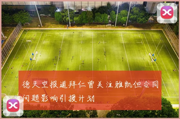 德天空报道拜仁曾关注雅凯但合同问题影响引援计划