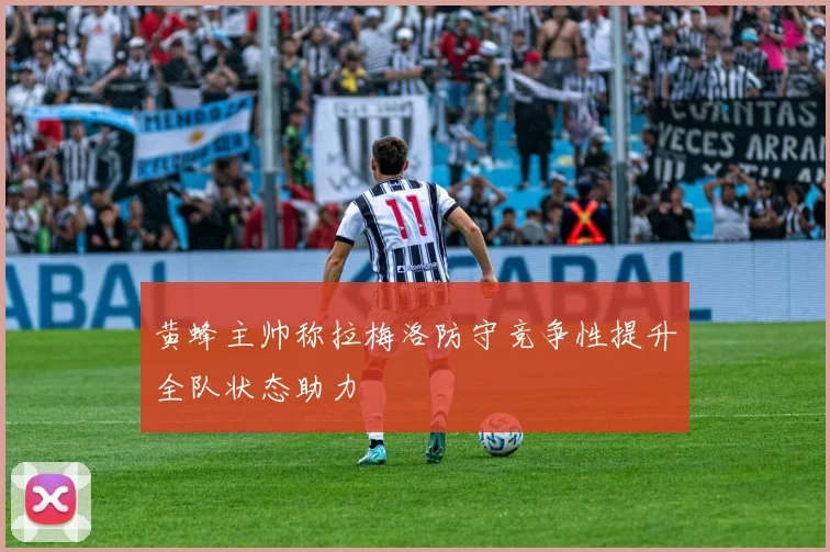 黄蜂主帅称拉梅洛防守竞争性提升全队状态助力