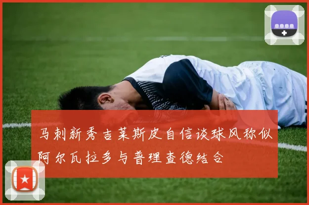马刺新秀吉莱斯皮自信谈球风称似阿尔瓦拉多与普理查德结合