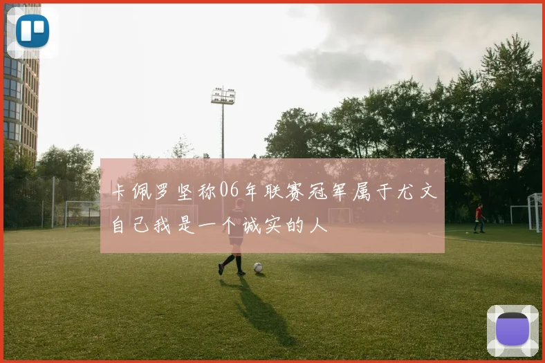 卡佩罗坚称06年联赛冠军属于尤文自己我是一个诚实的人