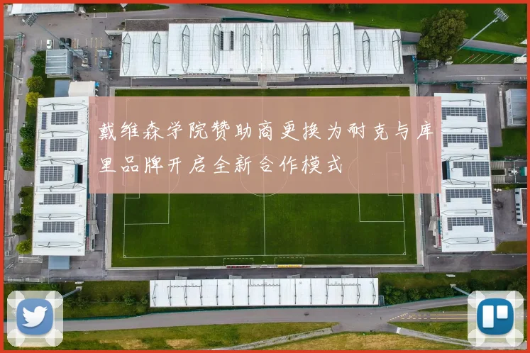 戴维森学院赞助商更换为耐克与库里品牌开启全新合作模式